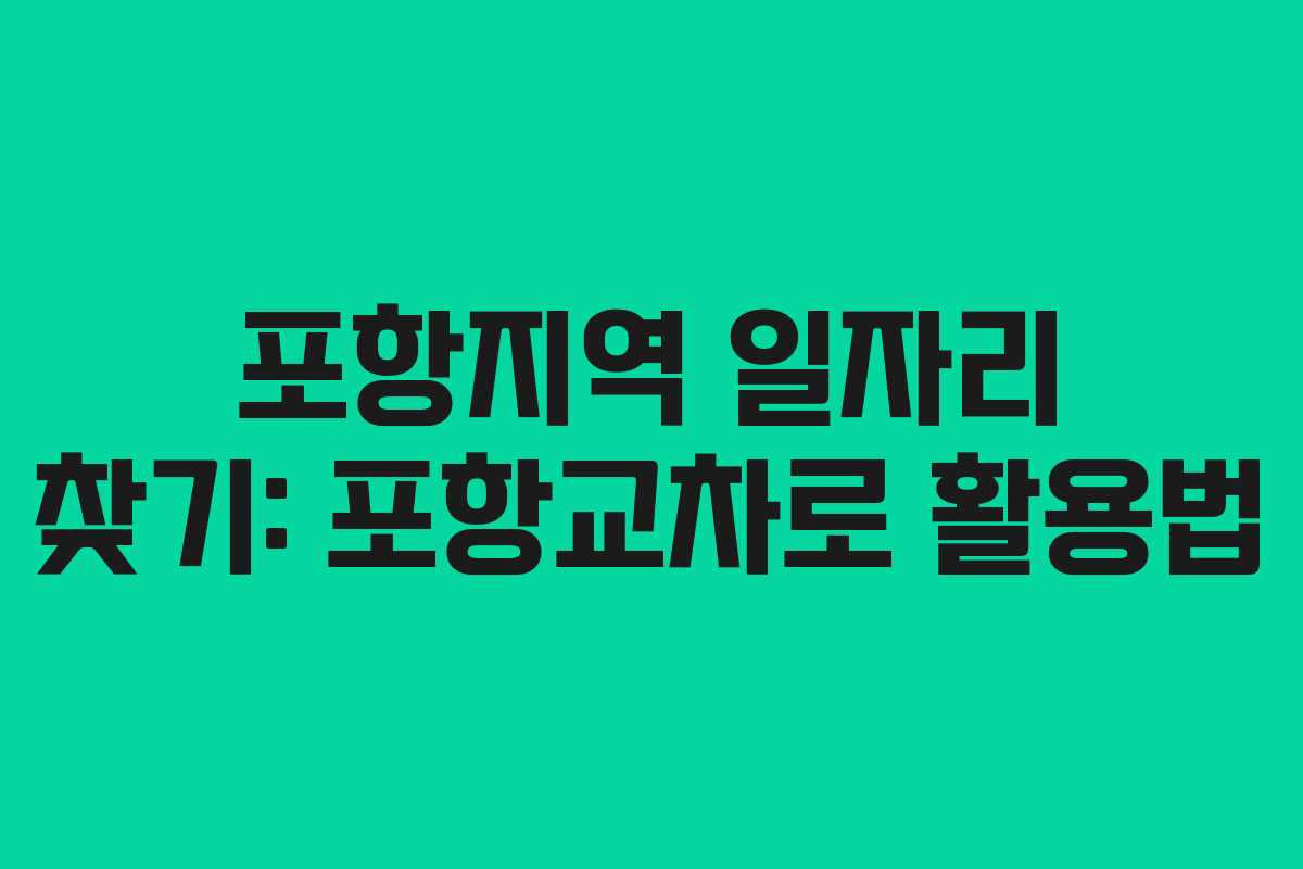 포항지역 일자리 찾기: 포항교차로 활용법