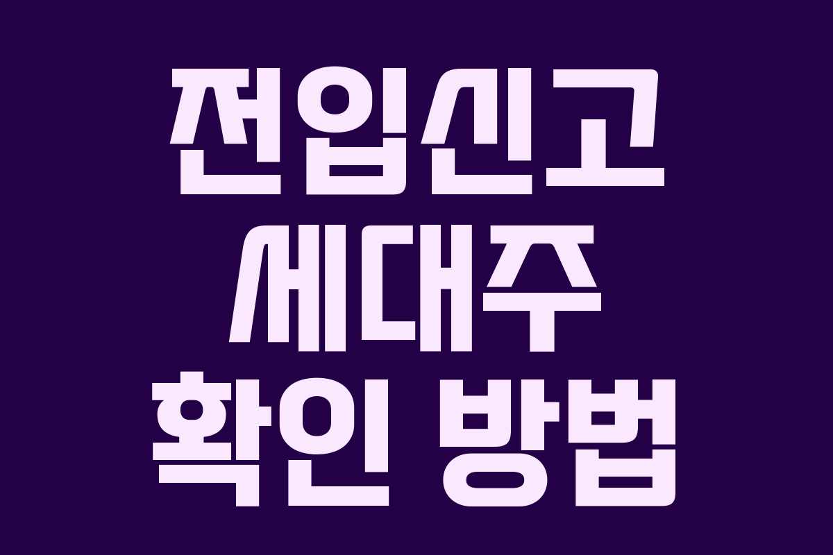 전입신고 세대주 확인 방법