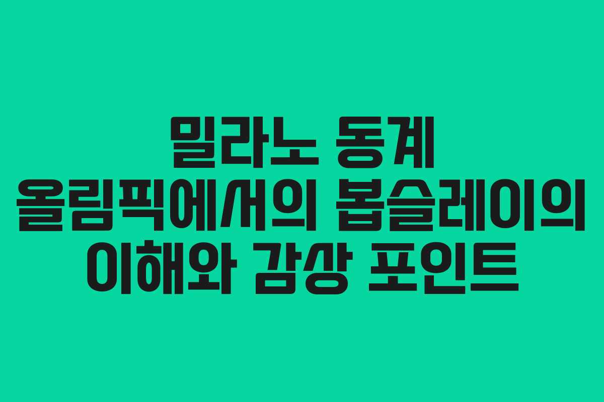 밀라노 동계 올림픽에서의 봅슬레이의 이해와 감상 포인트