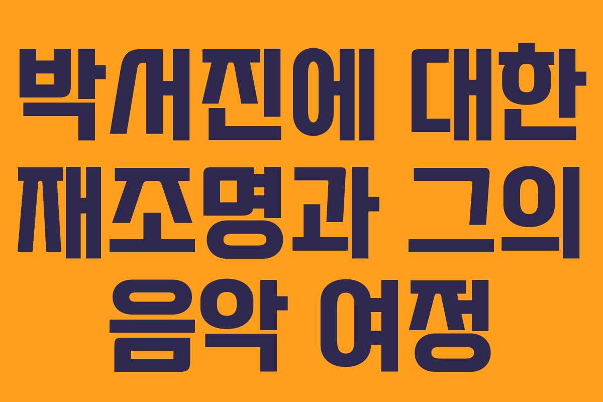 박서진에 대한 재조명과 그의 음악 여정