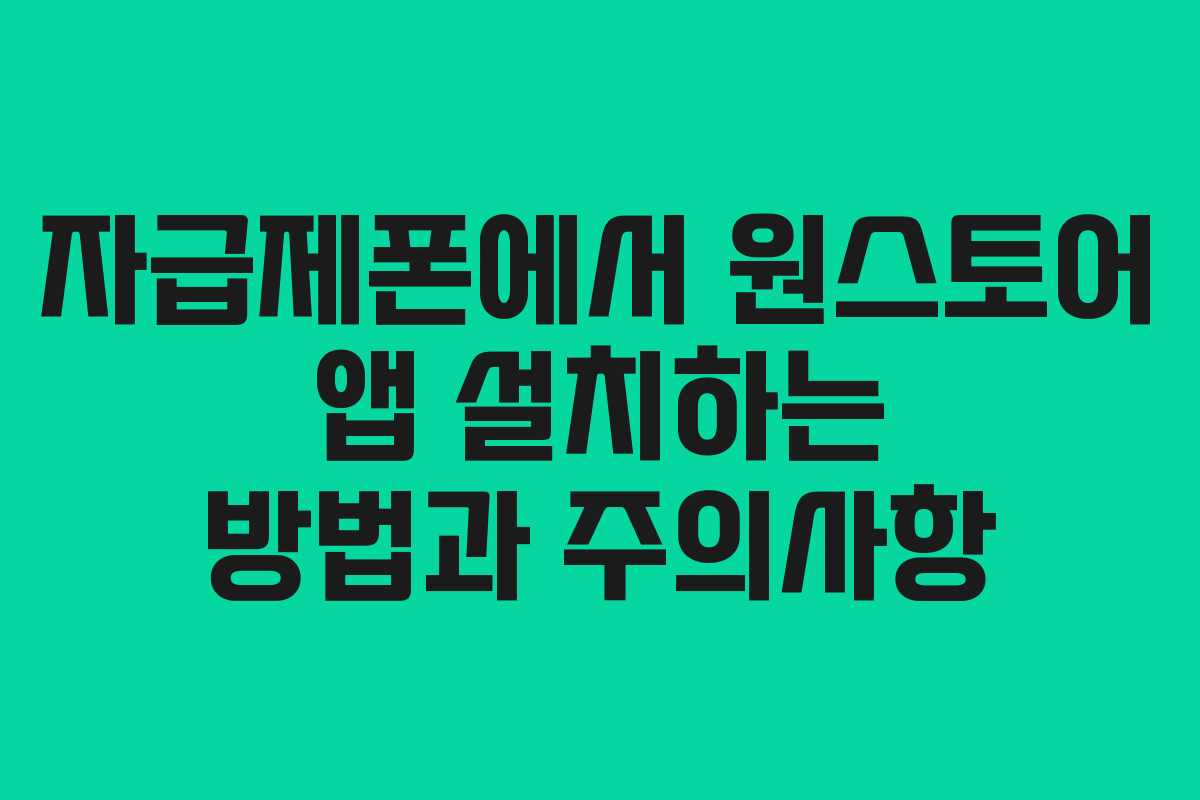 자급제폰에서 원스토어 앱 설치하는 방법과 주의사항
