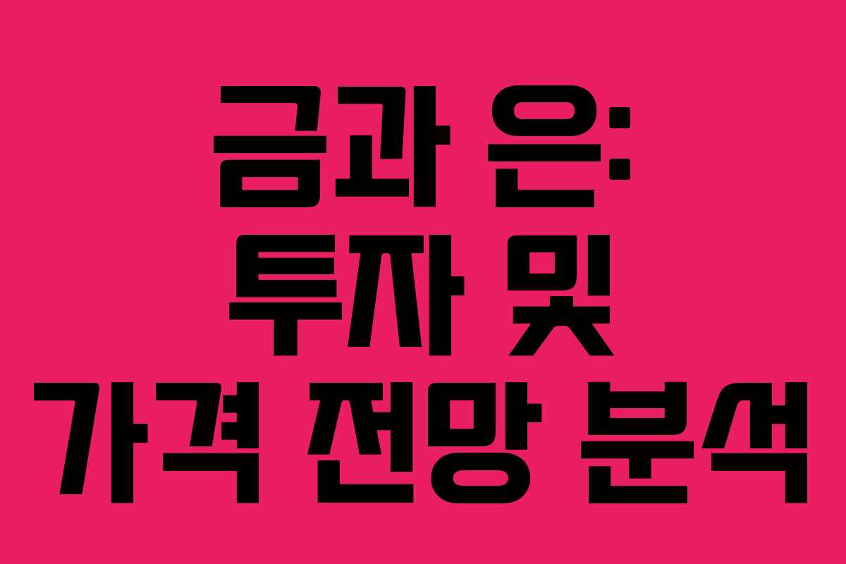 금과 은: 투자 및 가격 전망 분석
