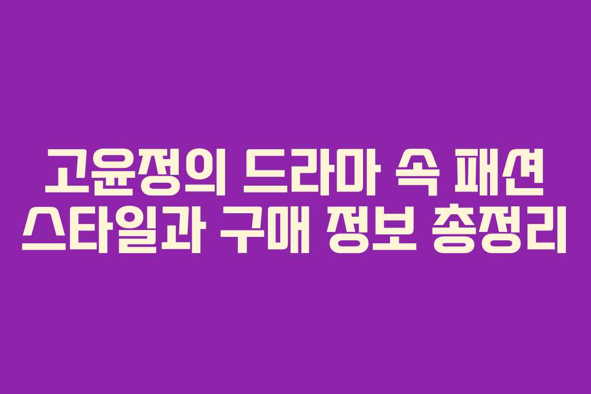 고윤정의 드라마 속 패션 스타일과 구매 정보 총정리