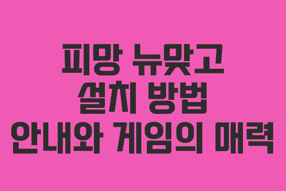 피망 뉴맞고 설치 방법 안내와 게임의 매력