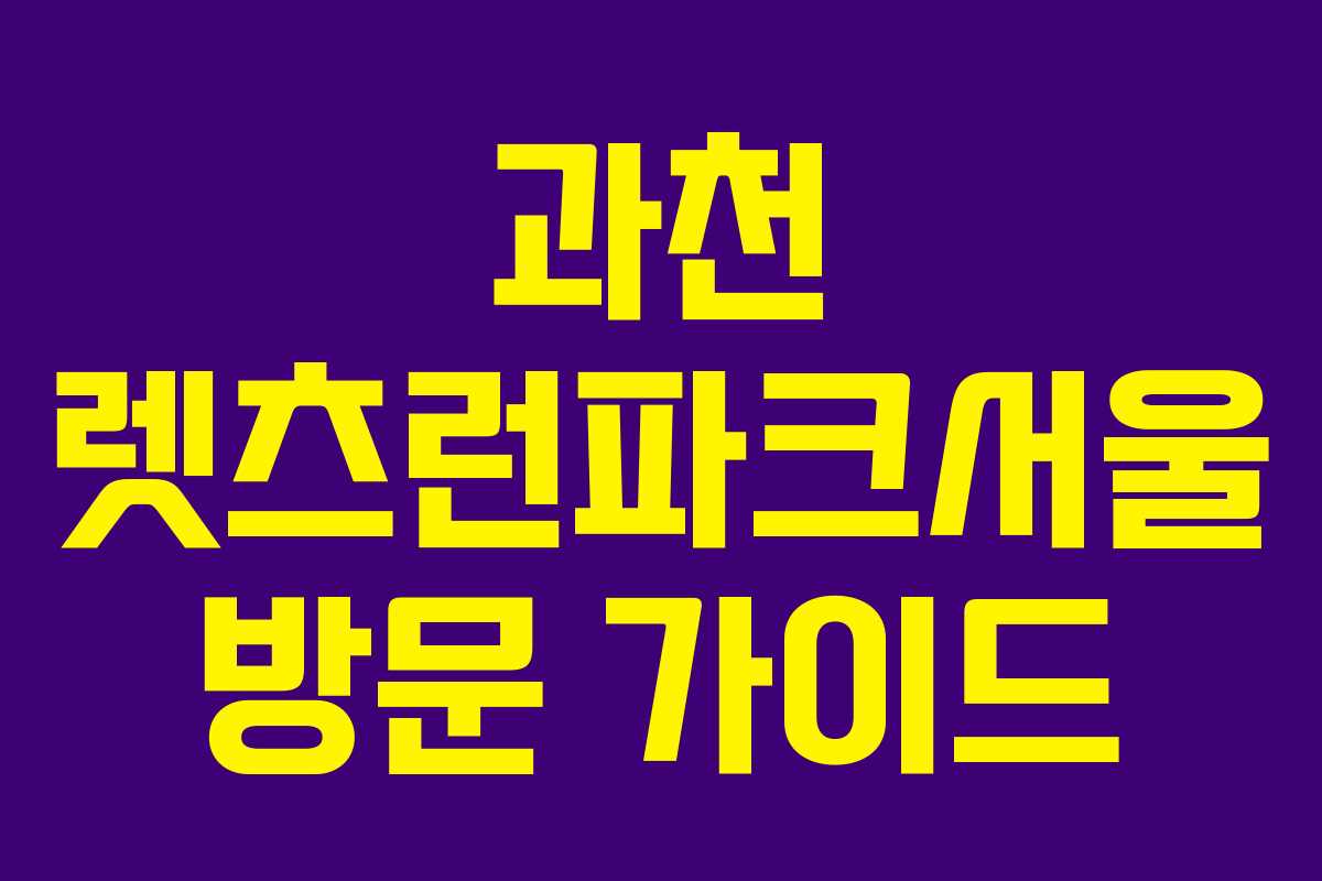 과천 렛츠런파크서울 방문 가이드
