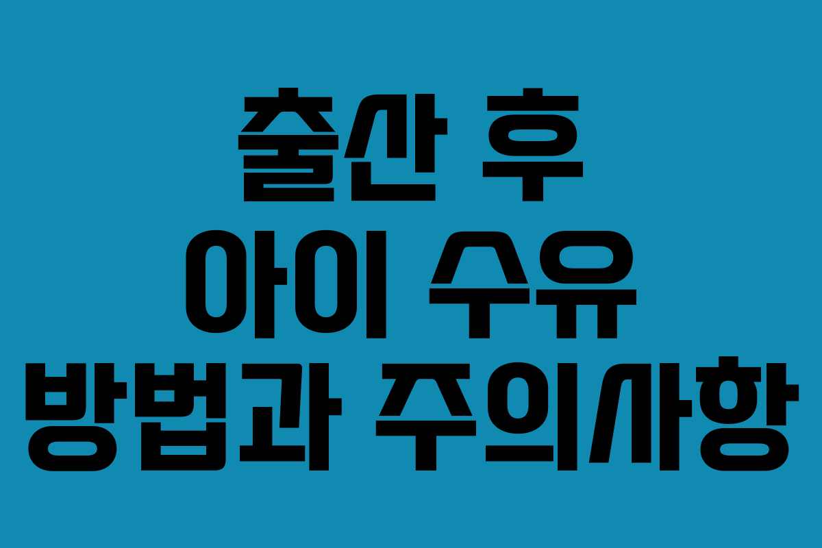 출산 후 아이 수유 방법과 주의사항 출산 후 아이 수유 방법과 주의사항
