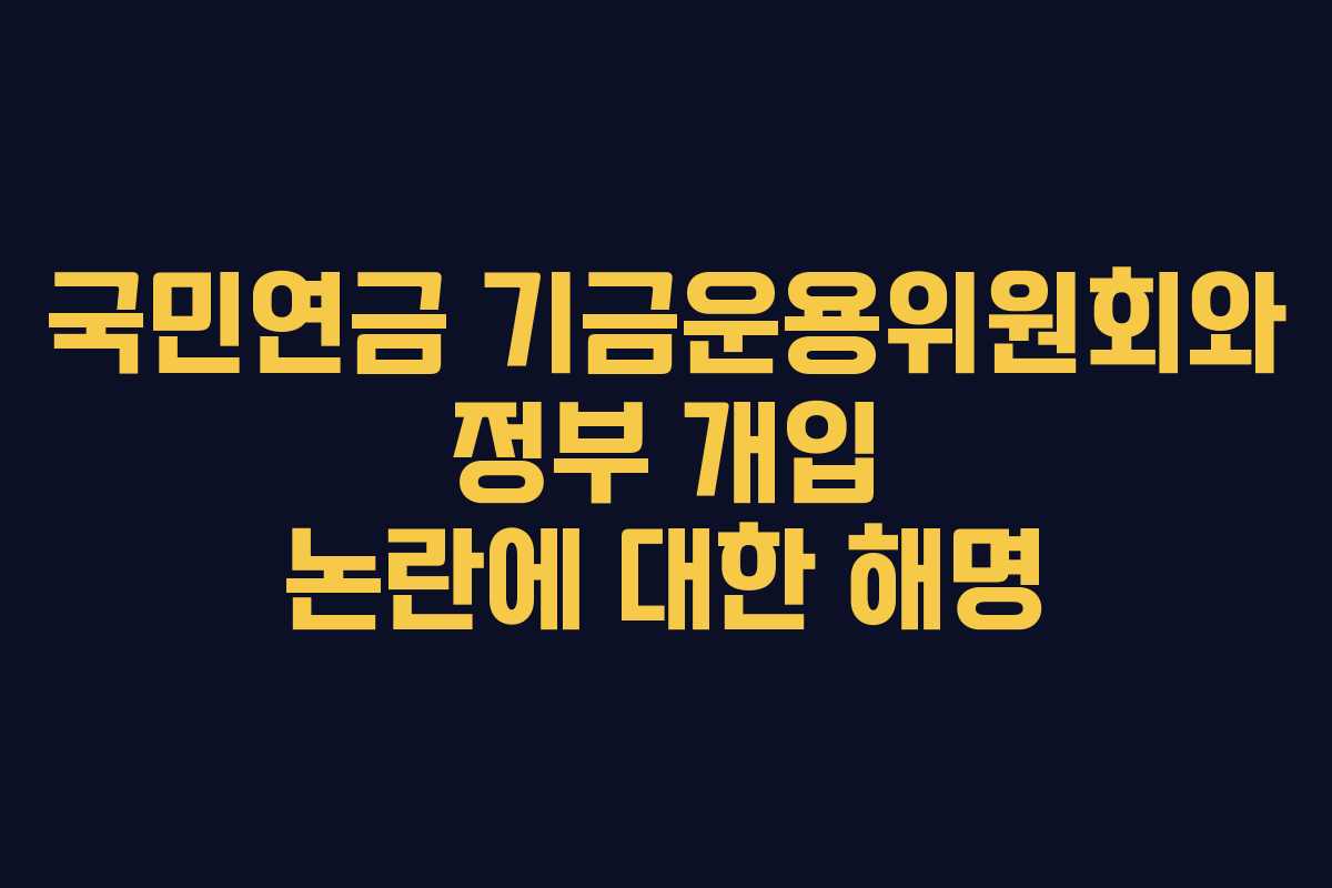 국민연금 기금운용위원회와 정부 개입 논란에 대한 해명