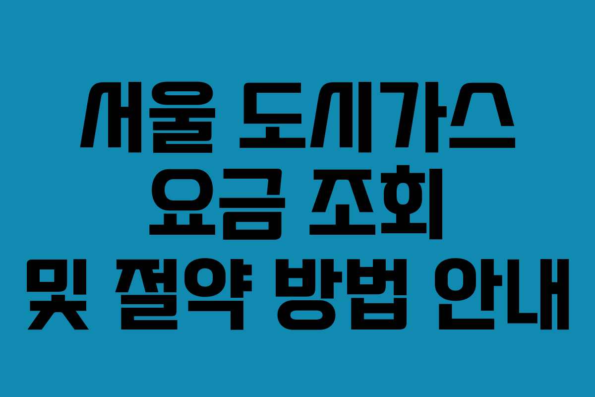 서울 도시가스 요금 조회 및 절약 방법 안내
