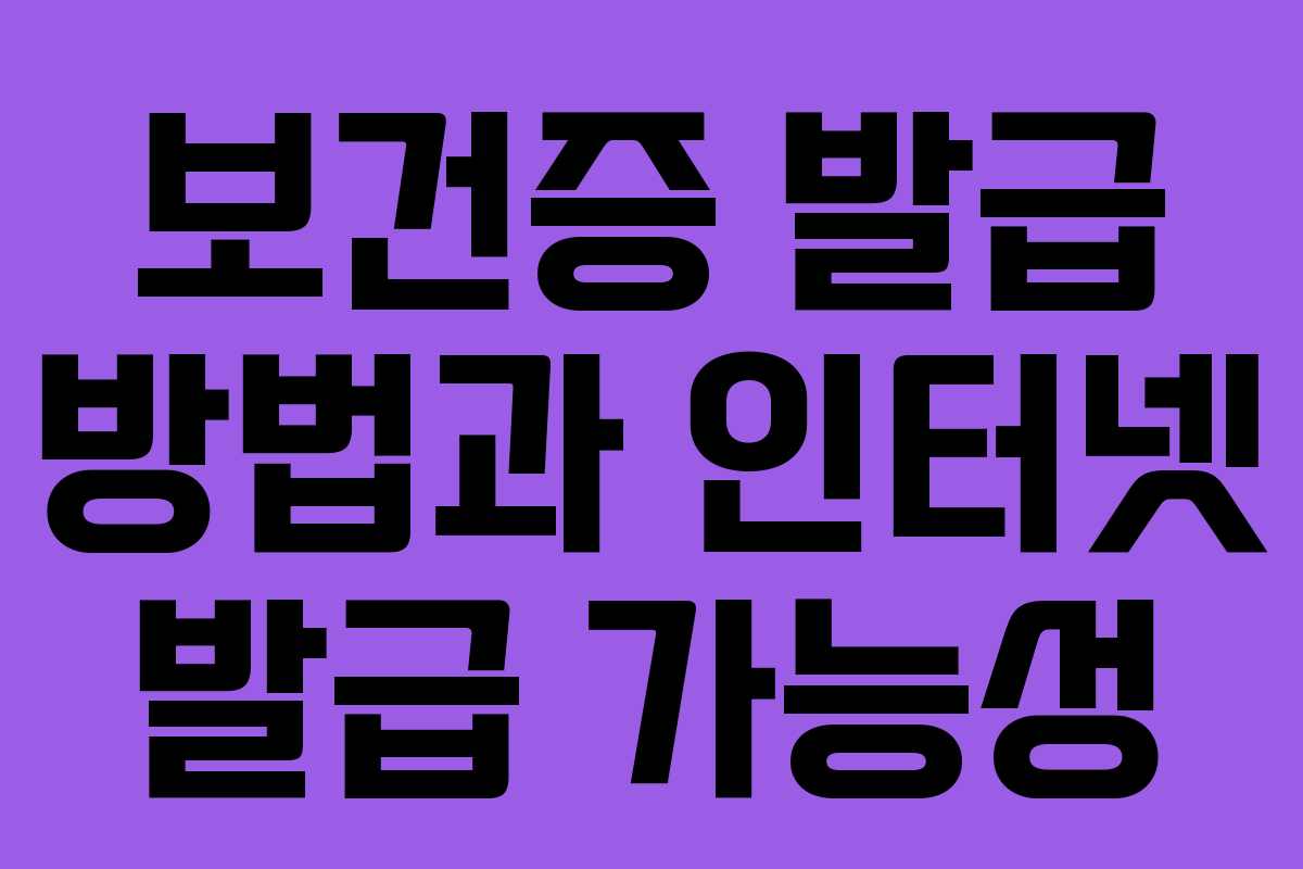 보건증 발급 방법과 인터넷 발급 가능성