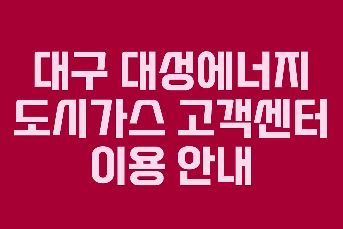 대구 대성에너지 도시가스 고객센터 이용 안내