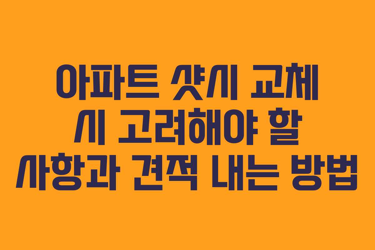 아파트 샷시 교체 시 고려해야 할 사항과 견적 내는 방법