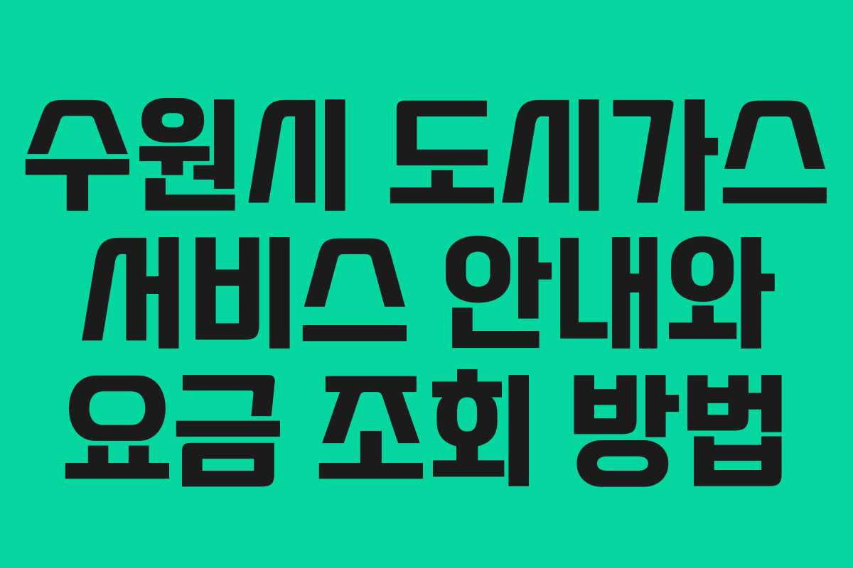 수원시 도시가스 서비스 안내와 요금 조회 방법 수원시 도시가스 서비스 안내와 요금 조회 방법