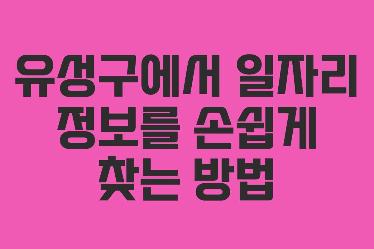 유성구에서 일자리 정보를 손쉽게 찾는 방법