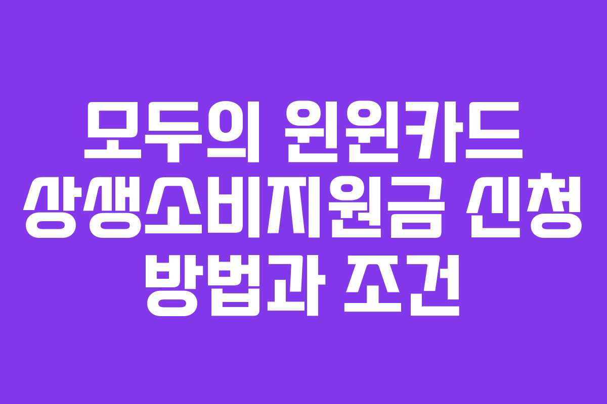 모두의 윈윈카드 상생소비지원금 신청 방법과 조건
