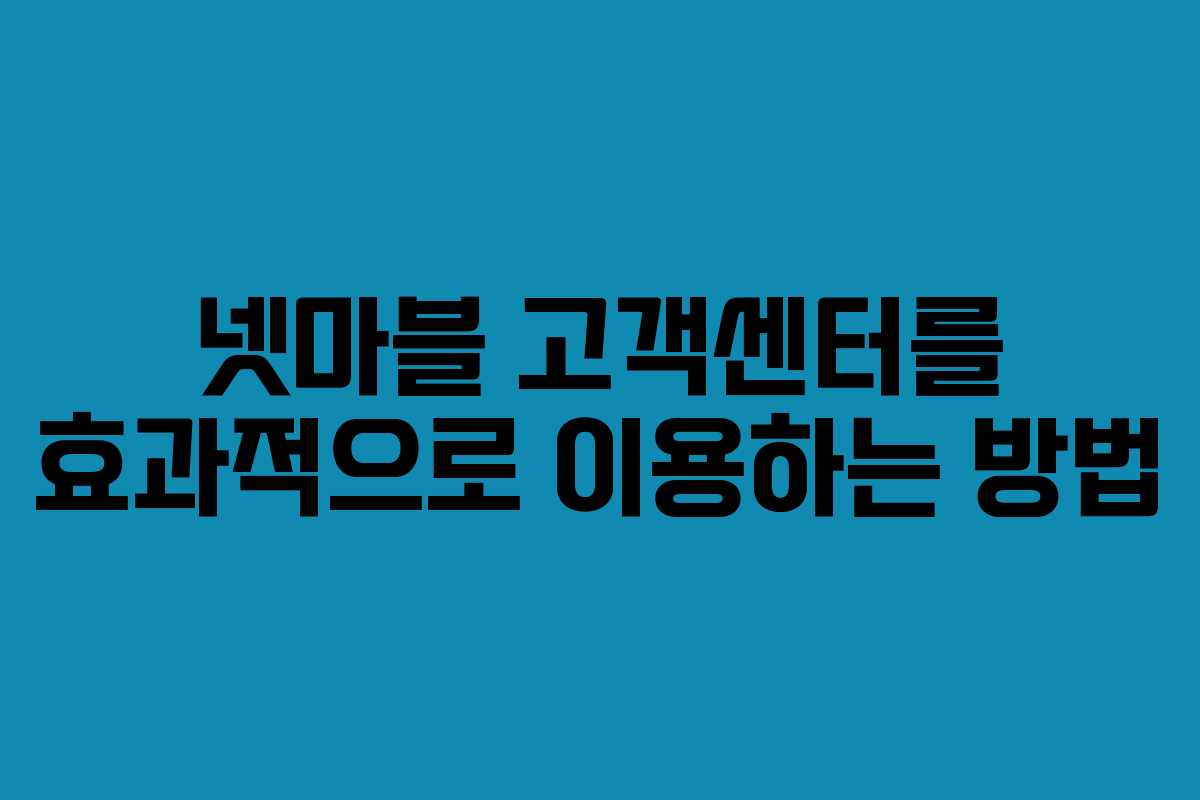 넷마블 고객센터를 효과적으로 이용하는 방법
