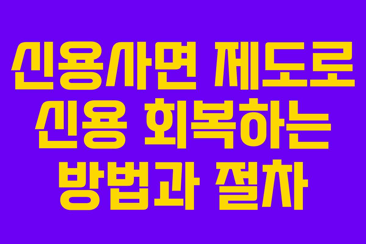 신용사면 제도로 신용 회복하는 방법과 절차