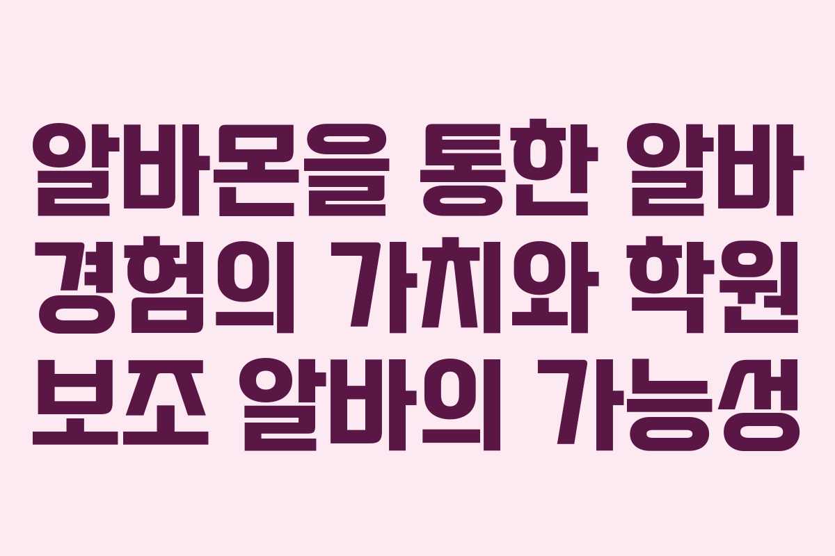 알바몬을 통한 알바 경험의 가치와 학원 보조 알바의 가능성