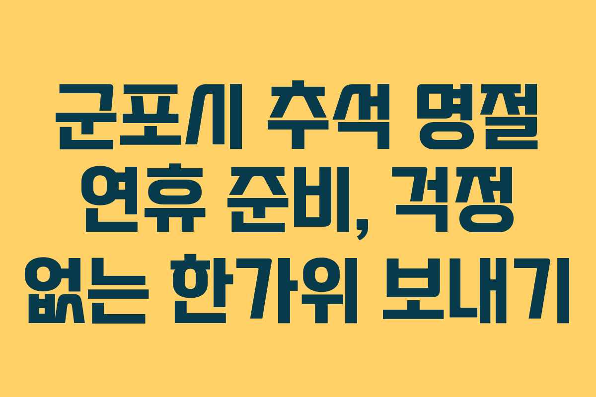 군포시 추석 명절 연휴 준비, 걱정 없는 한가위 보내기 군포시 추석 명절 연휴 준비, 걱정 없는 한가위 보내기