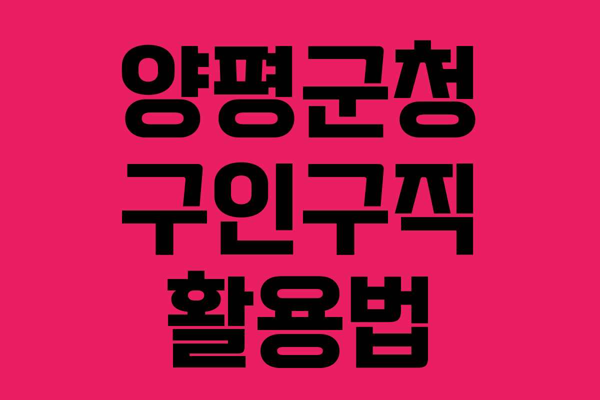 양평군청 구인구직 활용법