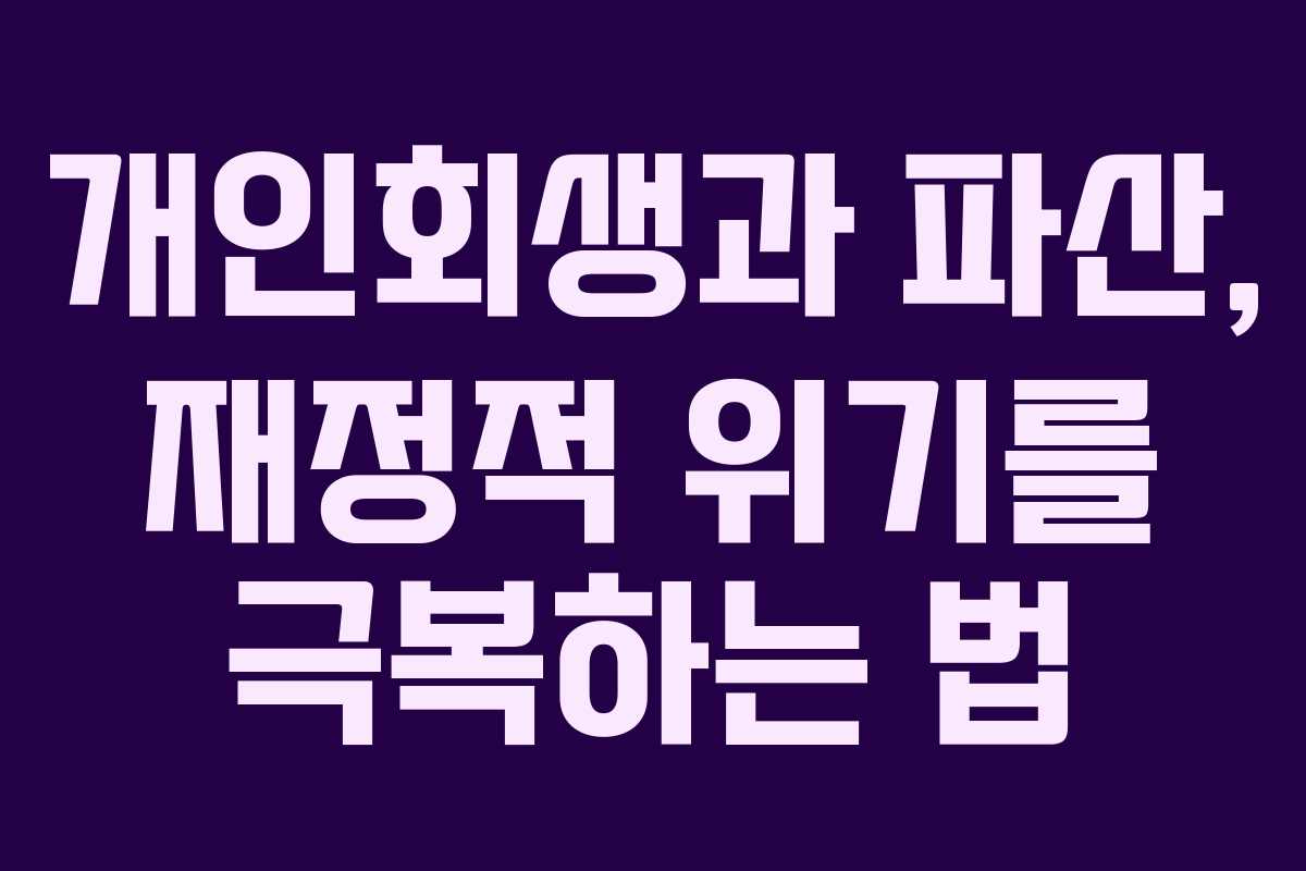 개인회생과 파산, 재정적 위기를 극복하는 법