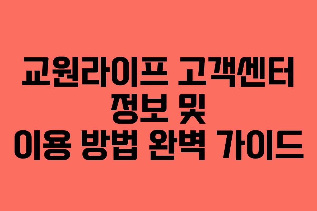 교원라이프 고객센터 정보 및 이용 방법 완벽 가이드
