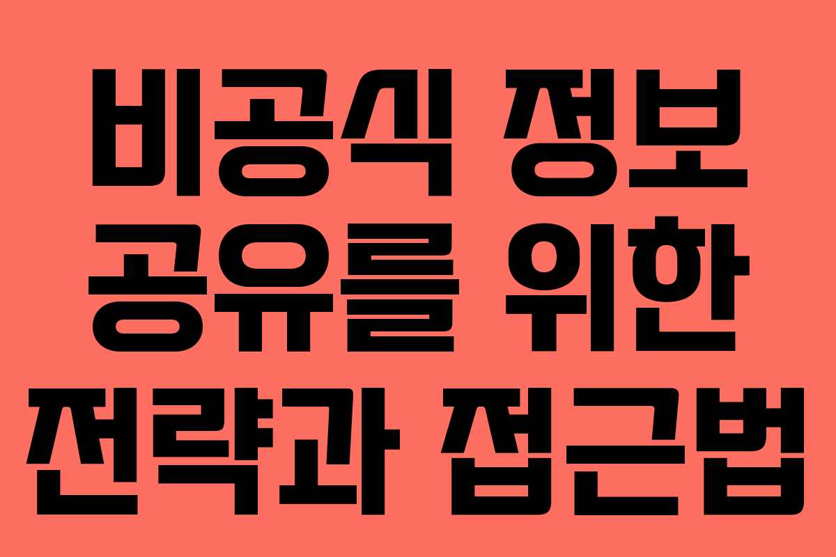 비공식 정보 공유를 위한 전략과 접근법