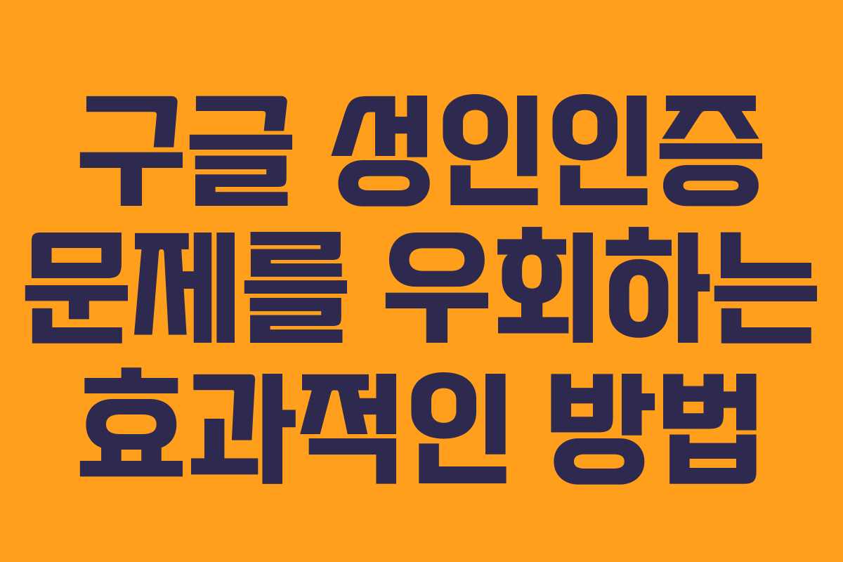 구글 성인인증 문제를 우회하는 효과적인 방법