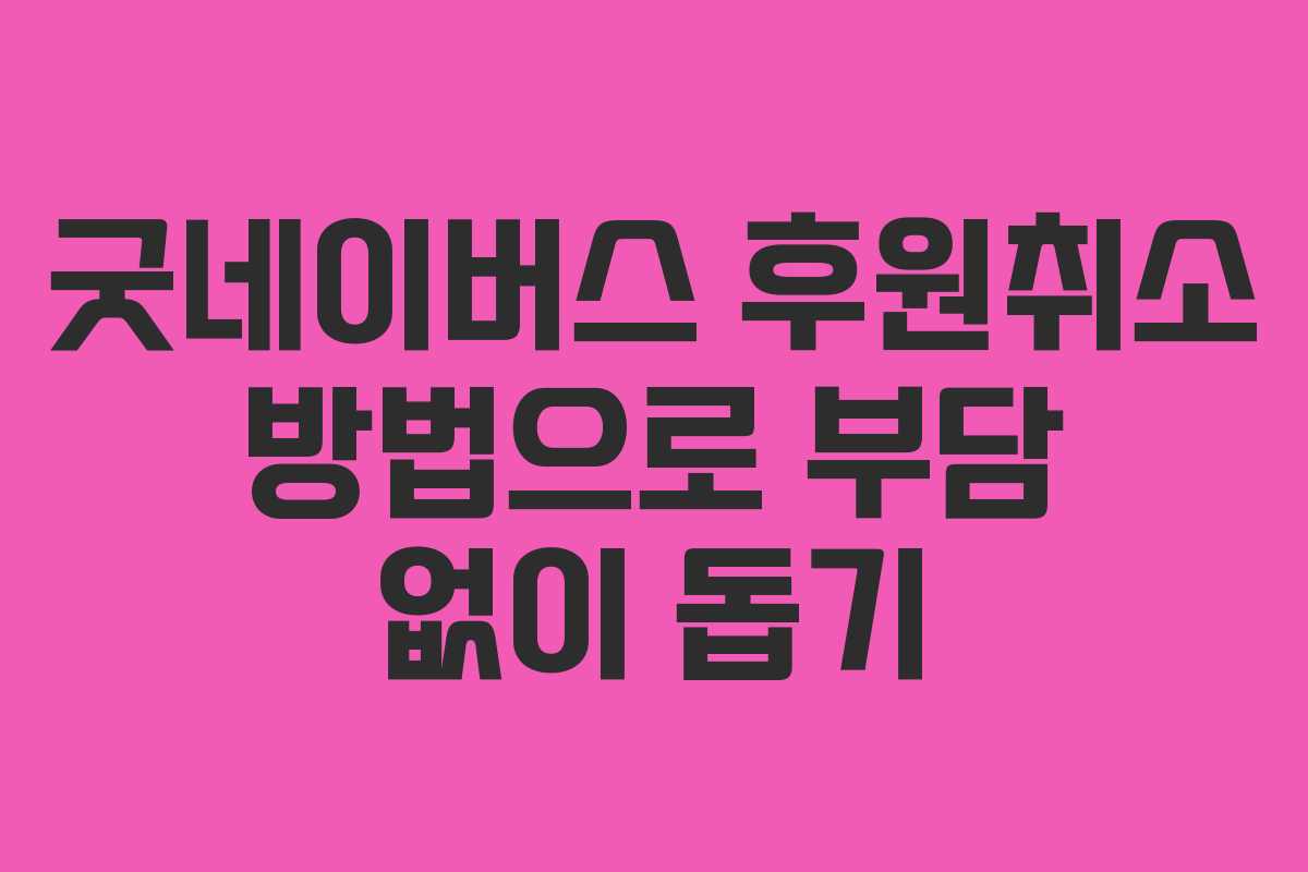 굿네이버스 후원취소 방법으로 부담 없이 돕기 굿네이버스 후원취소 방법으로 부담 없이 돕기