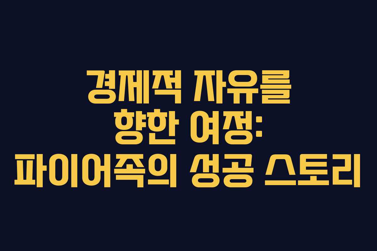 경제적 자유를 향한 여정: 파이어족의 성공 스토리