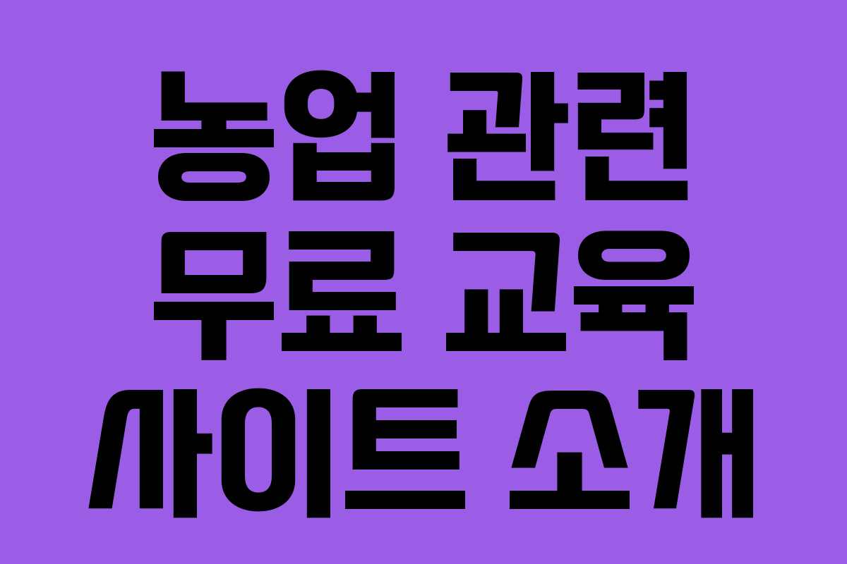 농업 관련 무료 교육 사이트 소개