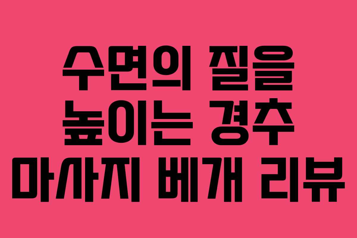 수면의 질을 높이는 경추 마사지 베개 리뷰