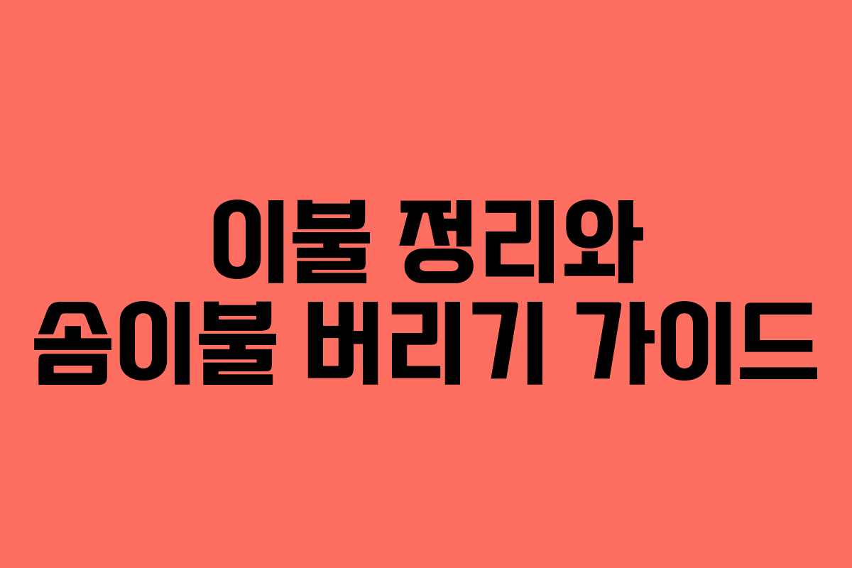 이불 정리와 솜이불 버리기 가이드 이불 정리와 솜이불 버리기 가이드