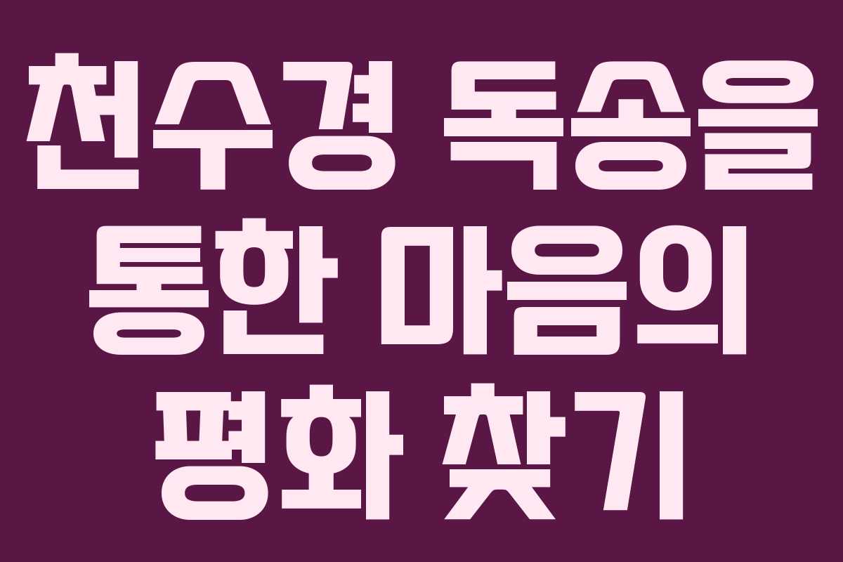 천수경 독송을 통한 마음의 평화 찾기