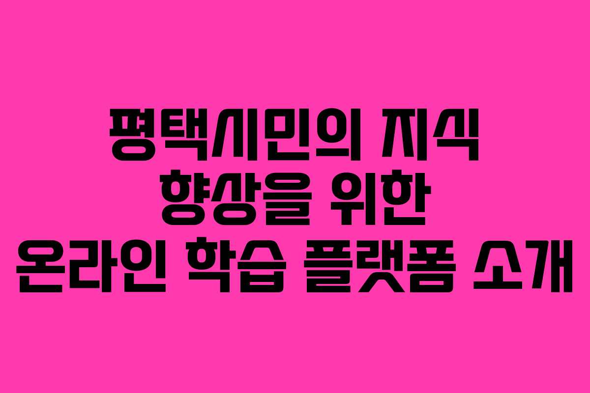 평택시민의 지식 향상을 위한 온라인 학습 플랫폼 소개