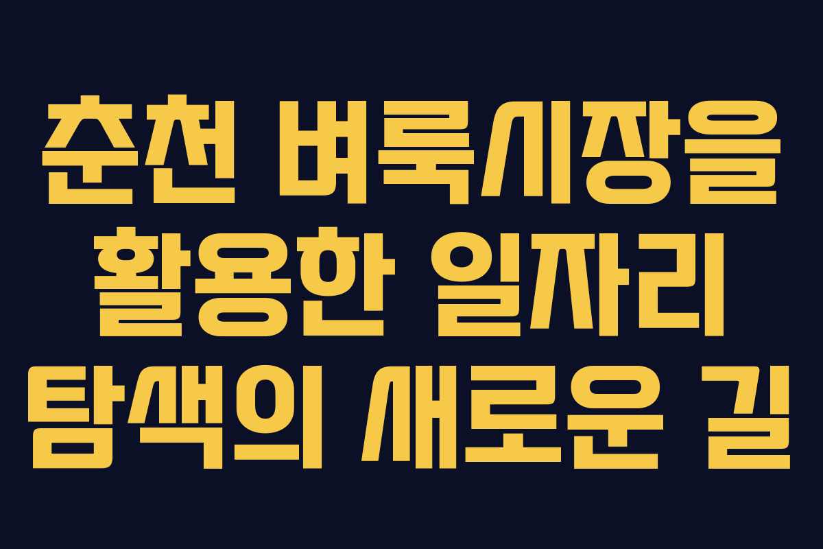 춘천 벼룩시장을 활용한 일자리 탐색의 새로운 길