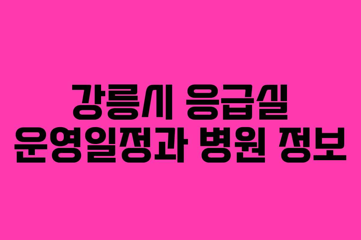 강릉시 응급실 운영일정과 병원 정보