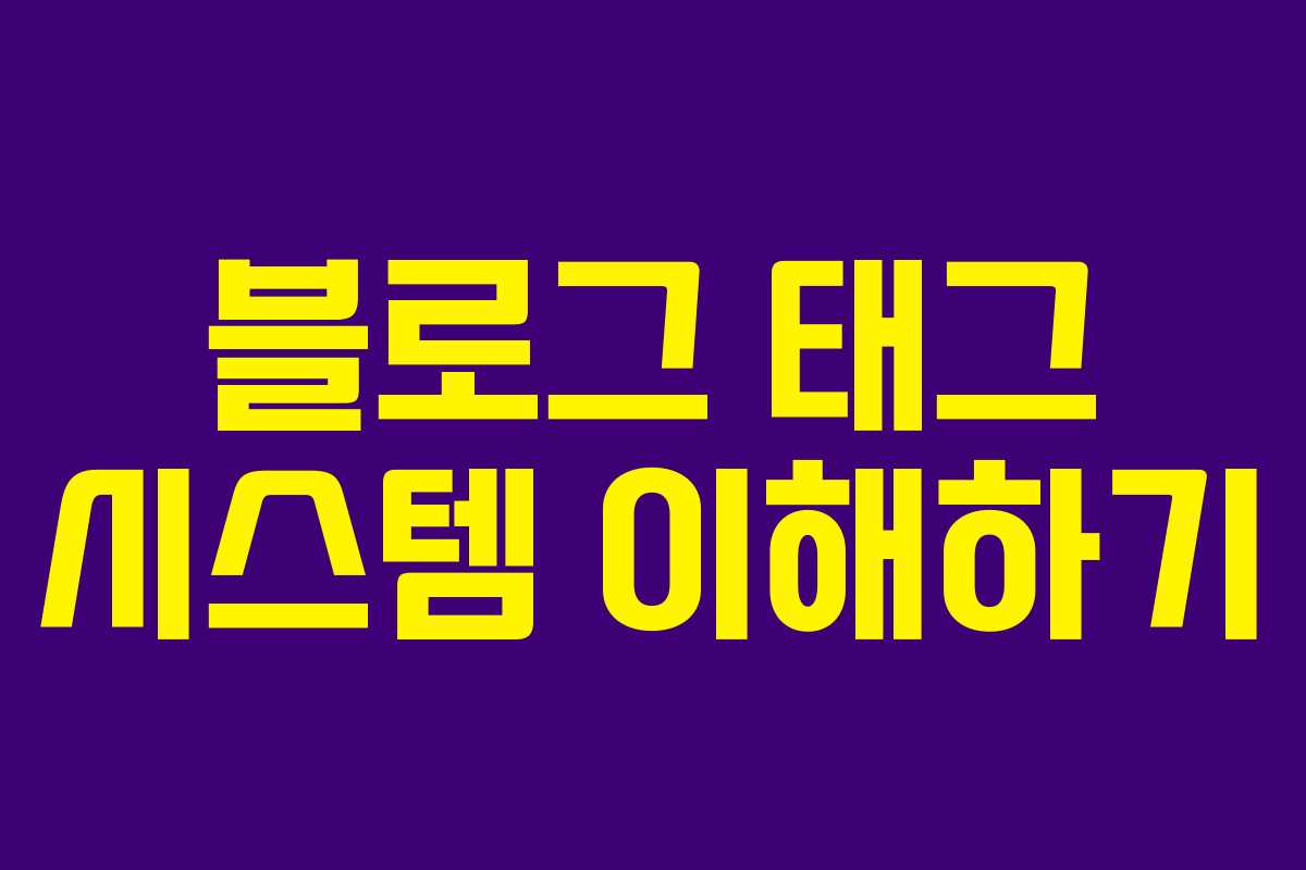 블로그 태그 시스템 이해하기