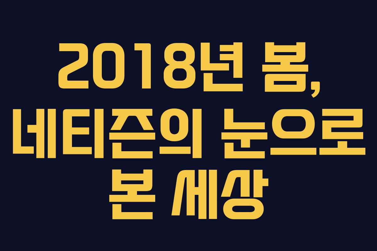 2018년 봄, 네티즌의 눈으로 본 세상