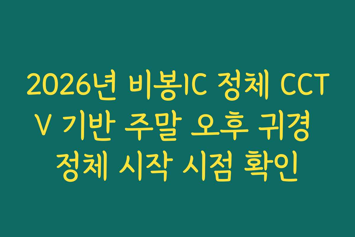 2026년 비봉IC 정체 CCTV 기반 주말 오후 귀경 정체 시작 시점 확인