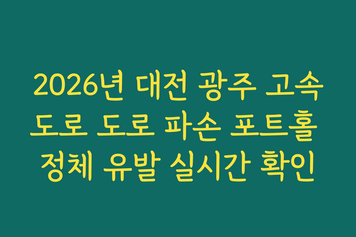 2026년 대전 광주 고속도로 도로 파손 포트홀 정체 유발 실시간 확인