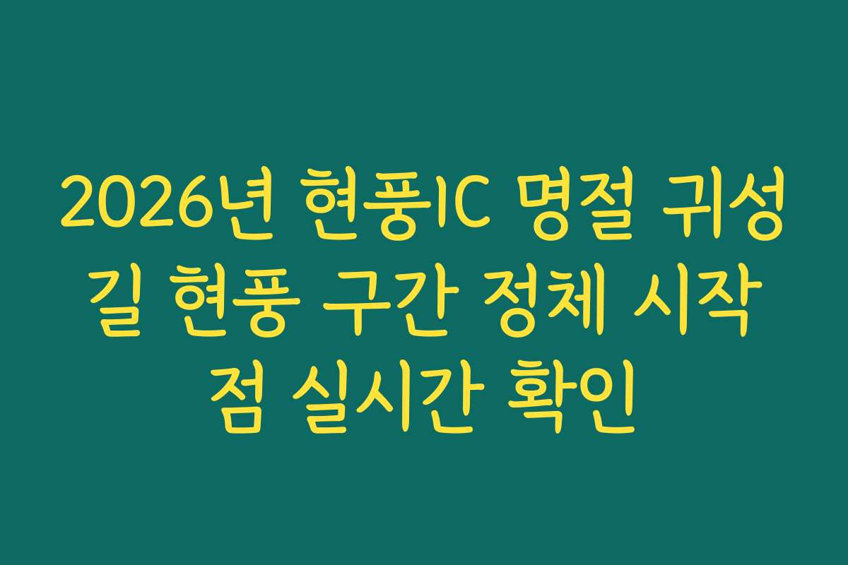 2026년 현풍IC 명절 귀성길 현풍 구간 정체 시작점 실시간 확인