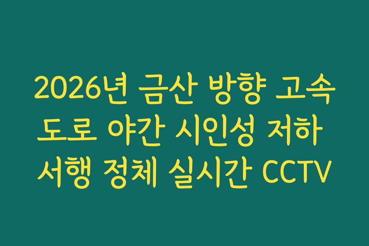 2026년 금산 방향 고속도로 야간 시인성 저하 서행 정체 실시간 CCTV 2026년 금산 방향 고속도로 야간 시인성 저하 서행 정체 실시간 CCTV