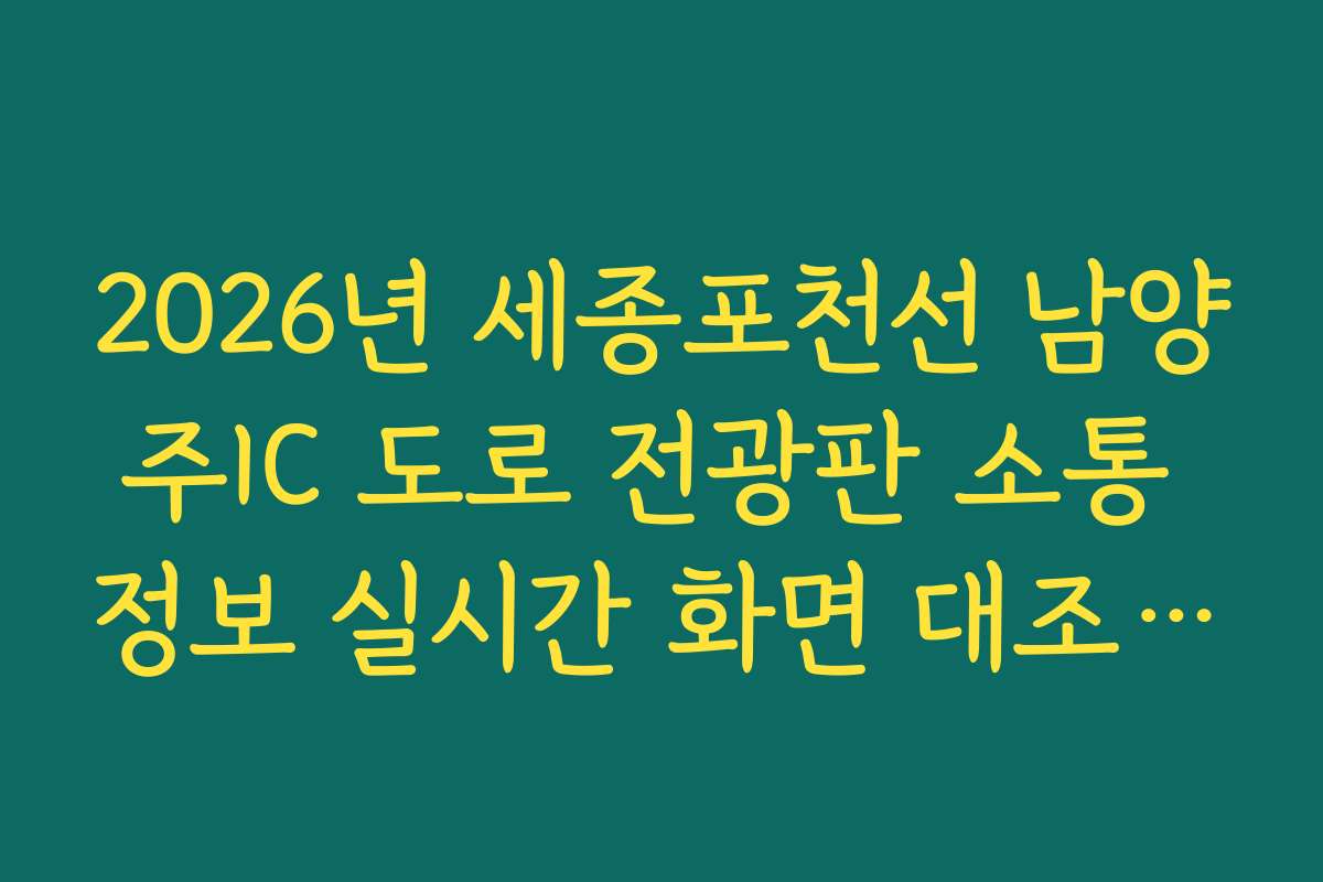 2026년 세종포천선 남양주IC 도로 전광판 소통 정보 실시간 화면 대조 가이드