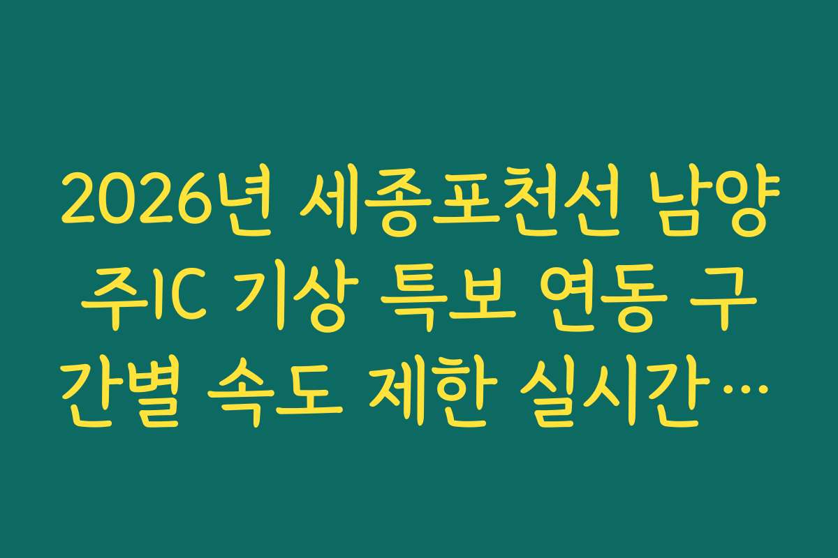 2026년 세종포천선 남양주IC 기상 특보 연동 구간별 속도 제한 실시간 분석
