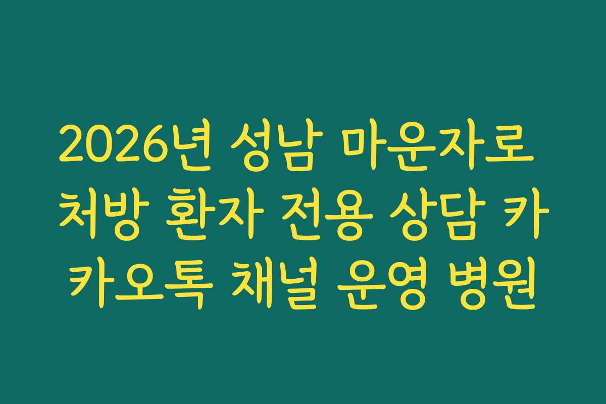2026년 성남 마운자로 처방 환자 전용 상담 카카오톡 채널 운영 병원 2026년 성남 마운자로 처방 환자 전용 상담 카카오톡 채널 운영 병원