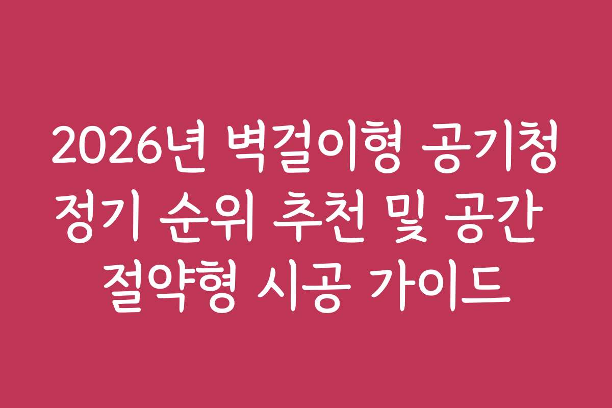 2026년 벽걸이형 공기청정기 순위 추천 및 공간 절약형 시공 가이드