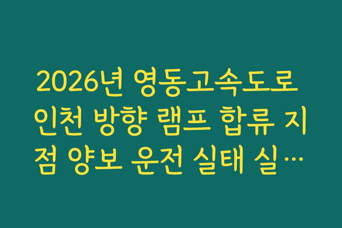 2026년 영동고속도로 인천 방향 램프 합류 지점 양보 운전 실태 실시간 CCTV