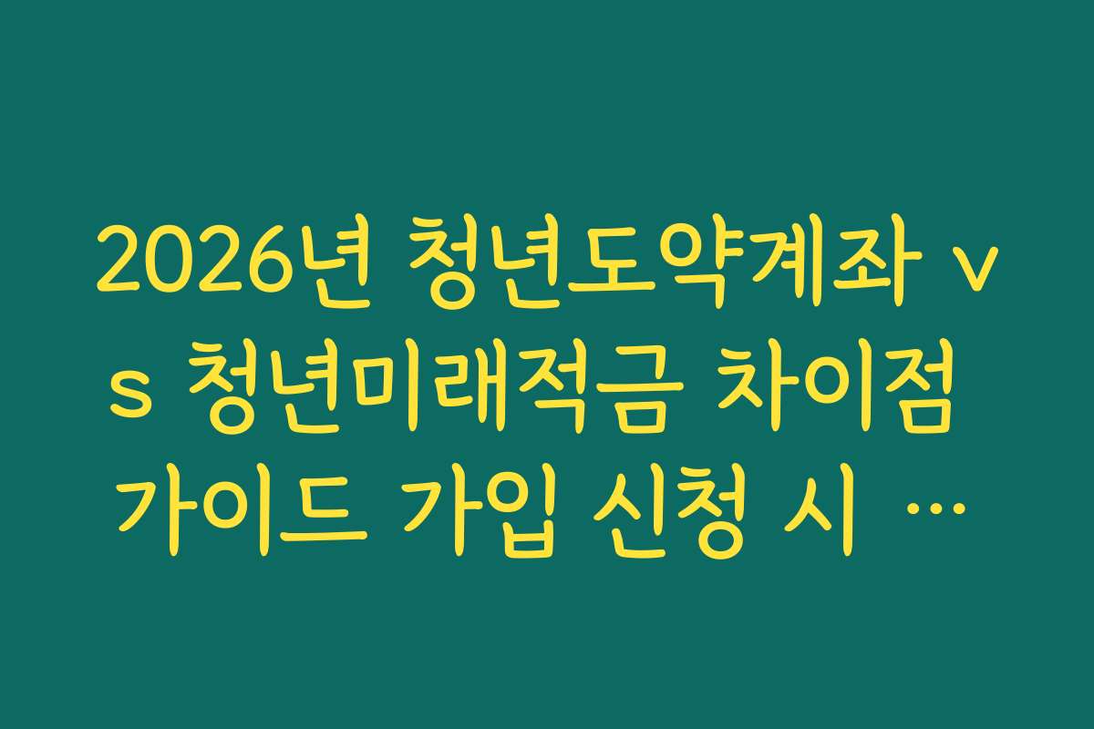 2026년 청년도약계좌 vs 청년미래적금 차이점 가이드 가입 신청 시 필수 인증 수단