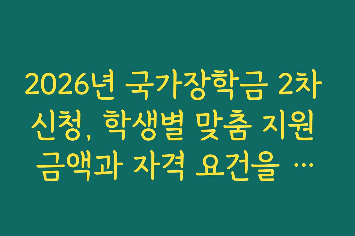2026년 국가장학금 2차 신청, 학생별 맞춤 지원 금액과 자격 요건을 분석합니다
