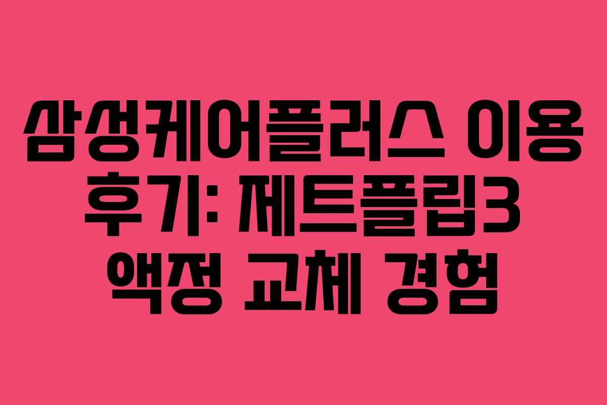 삼성케어플러스 이용 후기: 제트플립3 액정 교체 경험